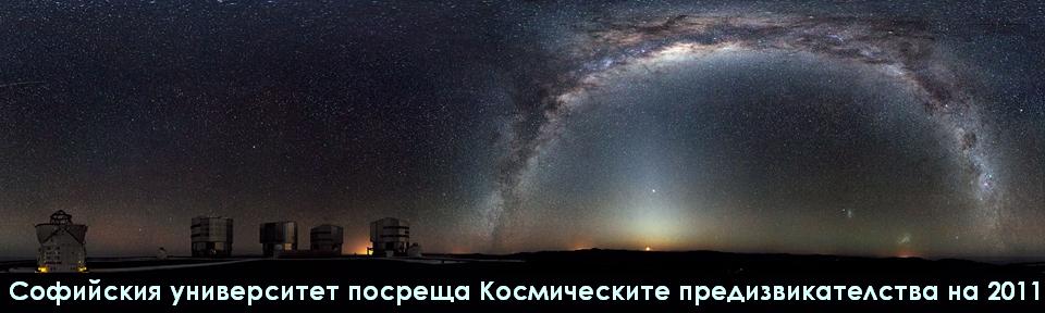 Асоциация Циолковски организира "Космически предизвикателства" 2011 в Софийския университет. Лекциите по космическите въпроси са отворени за всички желаещи.