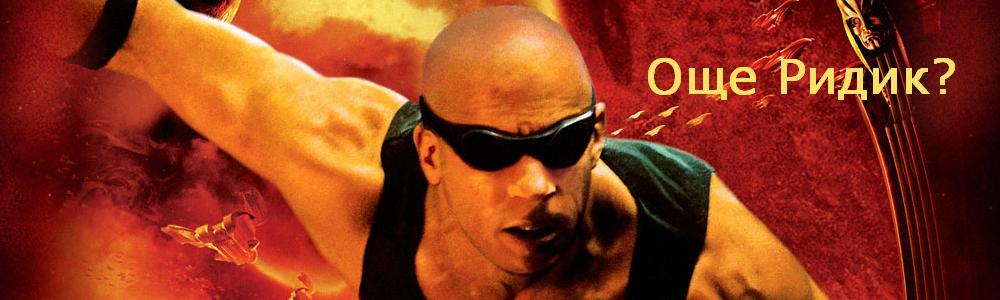 Riddick: Vin Diesel, David Twohy