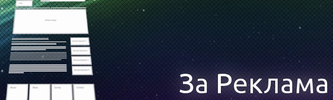 За реклама