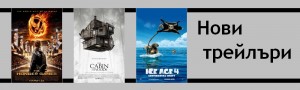 trailers-hunger games-cabin in the woods-ice age