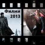 30 най-очаквани филма от жанра за 2013