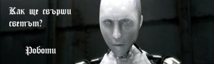 Как ще свърши светът-Роботи - корица