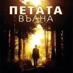 Петата вълна