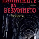 Планините на безумието