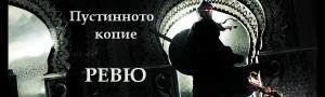 pustinnoto kopie rrr