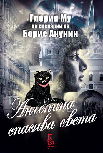 Angelina spasqva sveta ccc