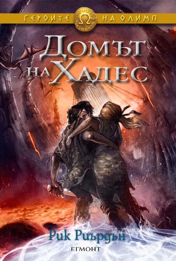 Domyt na Hades ccc