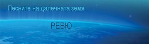 Pesnite-na-Dalechnata-Zemq rrr