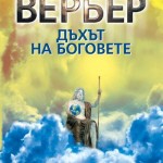 Дъхът на боговете