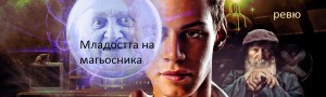 Mladostta-na-magyosnika-rrr