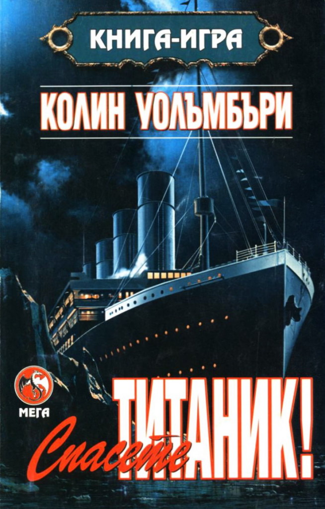 spasete-titanik-kniga-igra