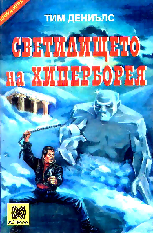 svetilishteto-na-hiberboreya-kniga-igra