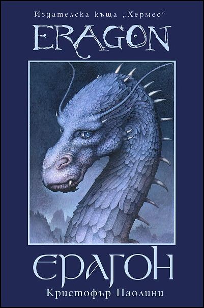Изображение с име: eragon_hrm_1