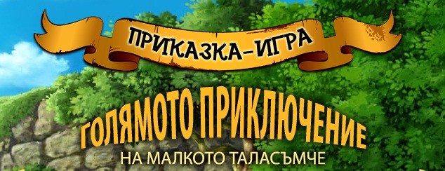 prikazka igra