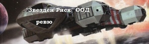 zvezden risk ttt