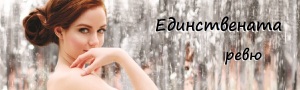 edinstvenata rrr
