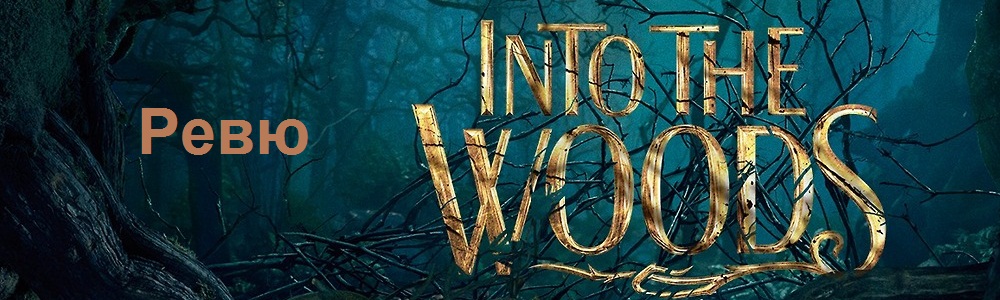 into the woods rr
