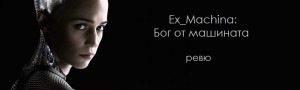 ex machina ver5 xlg