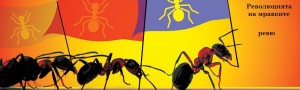 revoliuciqta-na-mravkite-rrr