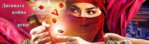 Dnevnata-voina-rrr