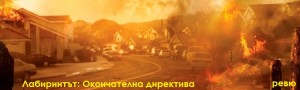labirintyt okonchatelna direktiva rr