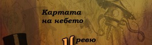 kartata-na-nebeto-rrr