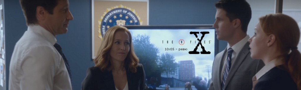 Пак изненада от The X-Files Пак изненада от The X-Files