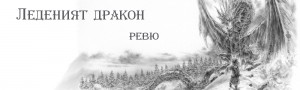 ledeniqt drakon