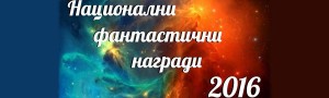 Национални фантастични награди