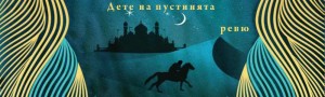 dete na pustinqta rr