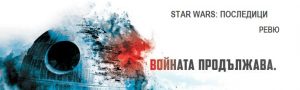 star wars posledici rr