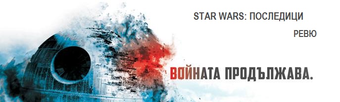 star wars posledici rr