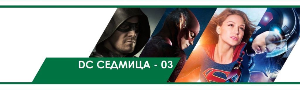 DC Седмица – 03
