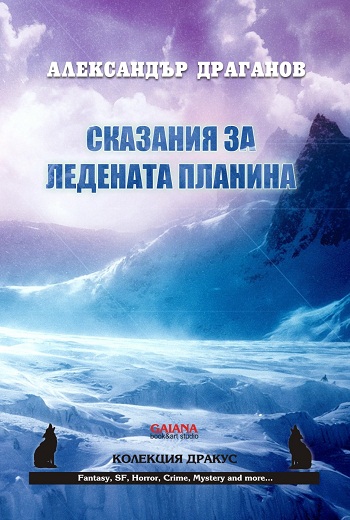 skazaniq-za-ledenata-planina-c