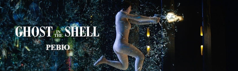 ghost in the shell r