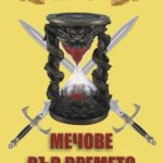 Мечове във времето