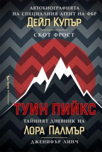 Twin Peaks avtobiografiq na kupyr i palmyr