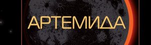 Artemida t