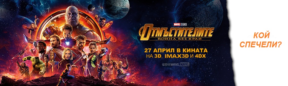 Спечели с Отмъстителите!