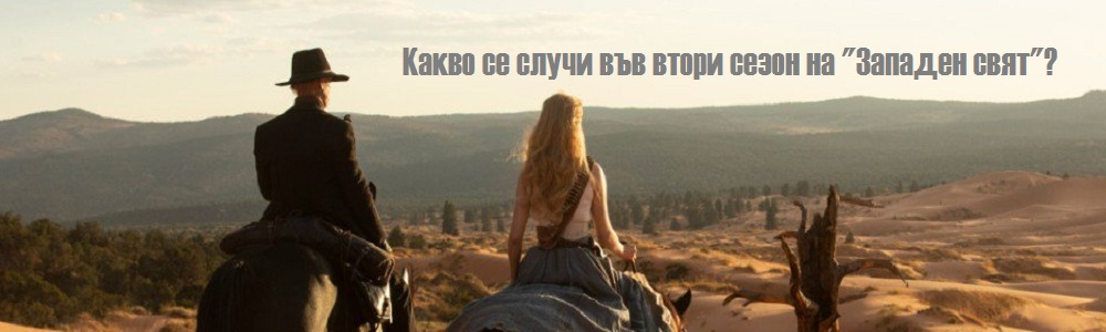 Какво се случи във втори сезон на „Западен свят”?