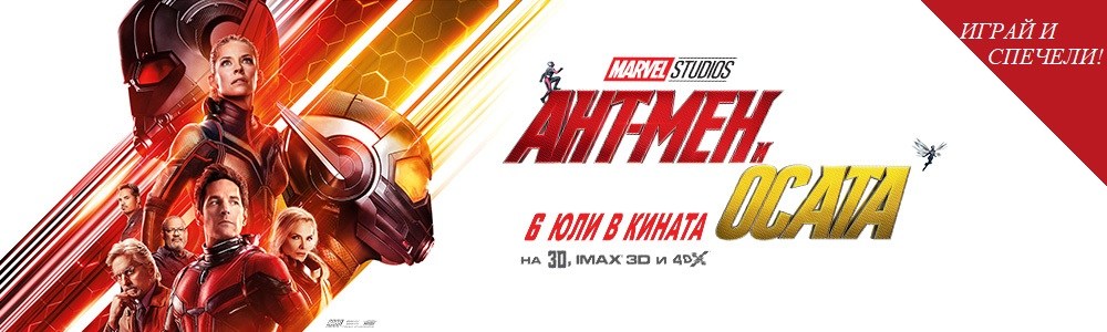 Спечели с Ант-мен и Осата