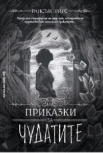 Изображение с име: prikazki-za-chudatite