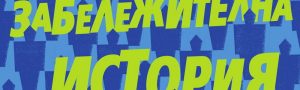 Absoliutno zabelejitelna istoriq t