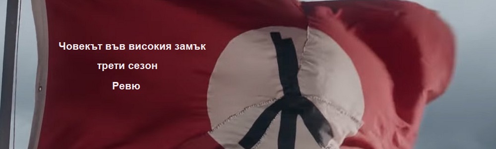 the man in the high castle s3 r