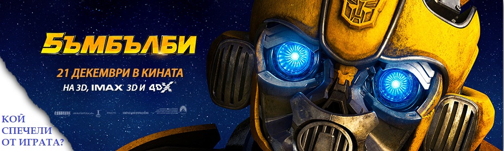 Кой спечели от играта с Бъмбълби