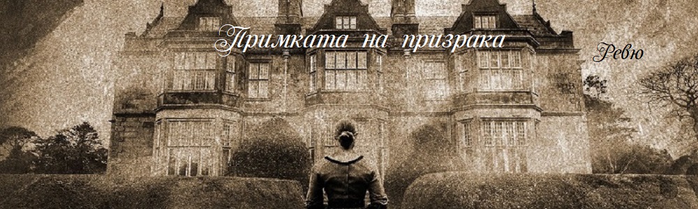Бесят ли призраците? Бесят ли призраците?