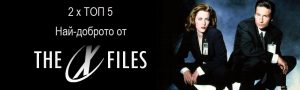 the x-files best of