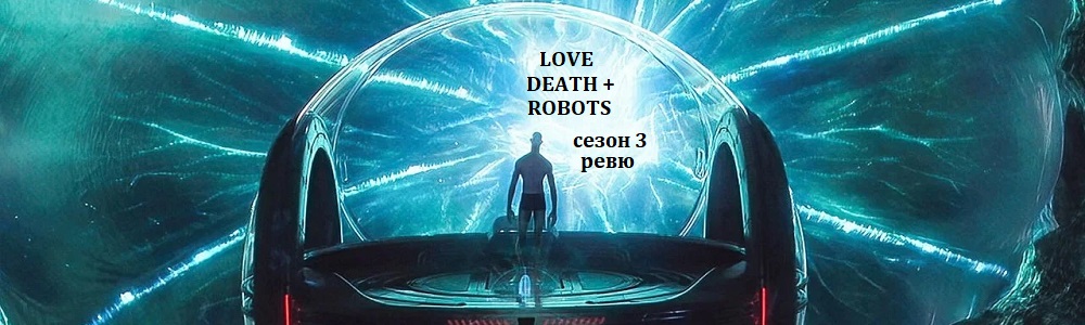 love-death-and-robots-volume-3