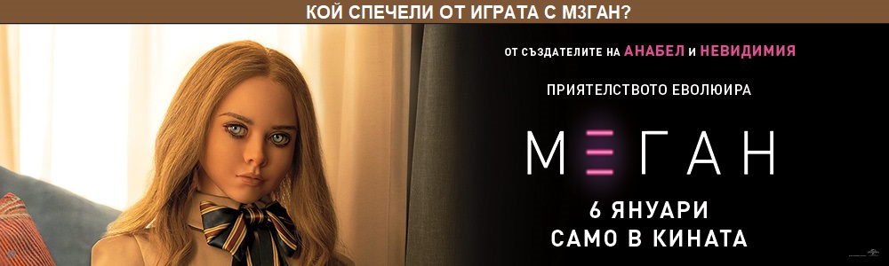 Кой спечели с М3ГАН
