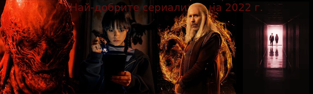 Най-добрите фантастични сериали на 2022 г.